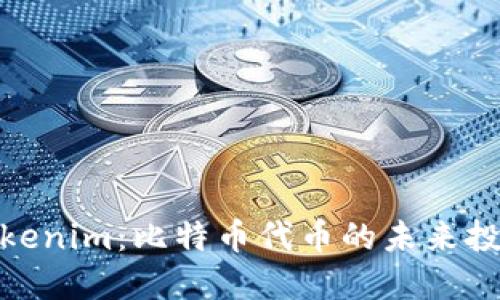 探索Tokenim:比特币代币的未来投资之路