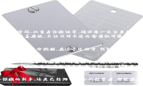   轻松下载波场币官方钱包，构建你的数字财富之旅！ / 
 guanjianci 波场币, 官方钱包, 数字财富 /guanjianci 

引言：拥抱数字未来
在晨曦微露的时代，我们的生活正在被数字化的浪潮所席卷，而波场币（TRON）作为加密货币中的一颗璀璨明珠，正吸引着无数投资者与数字货币爱好者的目光。手握波场币，仿佛掌握了未来的钥匙，能够方便地进行交易、投资与资产管理，开启一段崭新的财富旅程。而在这段旅程中，一个安全、便捷的官方钱包无疑是不可或缺的伙伴。

波场币官方钱包：安全的港湾
波场币官方钱包，不只是一款简单的数字钱包，更是保护你数字资产的坚实堡垒。想象一下，在茫茫的数字海洋中，与你的波场币并肩作战的，将是一个坚固的港湾。这里，私钥永久存储于你的设备中，不在云端，让每一笔交易都如同在晨雾中穿行的船梭，安全无忧。在使用官方钱包时，你能亲身感受到区块链技术的魅力，它让每一次交易都明确、透明，宛如在阳光下的水面，波光粼粼。

如何下载波场币官方钱包
下载波场币官方钱包就如同为你的数字生活添一把金钥匙。无论你是使用手机还是电脑，下面将为你逐步解析下载的过程，帮助你迅速进入波场的世界。

h4手机用户：随时随地的便捷体验/h4
对于手机用户而言，下载波场币官方钱包如同在晨跑时收获的一缕晨风，清新而爽快。
ol
li打开应用商店（如苹果的App Store或安卓的Google Play）。/li
li在搜索框中输入“TRON Wallet”或“波场币官方钱包”。/li
li找到官方开发者为“TRON Foundation”的应用程序，并点击“下载”按钮。/li
li下载完成后，打开应用程序，按照提示进行账户注册、备份以及安全设置。/li
/ol
至此，一切准备就绪，你现在可以在掌上随时随地管理你的波场币资产。

h4电脑用户：稳定安全的交易体验/h4
如果你习惯在电脑上进行交易，官网交互式的界面无疑会让你体会到更高效的交易方式。以下是下载波场币官方钱包的步骤：
ol
li访问波场币官方网站，即TRON官网。/li
li在页面中找到“下载”选项，点击进入。/li
li选择适合你操作系统的版本（如Windows或Mac OS）。/li
li下载并安装软件，随后根据提示设置你的钱包账户。/li
/ol
完成这些步骤后，你就能够在电脑上轻松管理和查看你的波场币资产了。

安全保护：数字资产的守护神
下载并注册波场币官方钱包后，大家最关心的便是安全问题。在这个充满风险的数字时代，保护个人资产变得尤为重要。波场币官方钱包为用户提供了多重安全机制，如强密码、双重身份验证等，确保每一笔交易都稳如泰山。
在使用过程中，不妨将安全灌输至每一个细节。例如，定期更新密码，并使用复杂的组合，这就像为自己的财富修筑一道铜墙铁壁；同时，切记备份你的私钥，如同把珍贵藏品妥善存放，不让任何不速之客有机可乘。

波场币的未来：投资与财富的视角
拥有波场币钱包，意味着你掌握了参与这个数字经济新时代的机会。随着波场生态系统的不断扩展，其应用场景也日益丰富，从内容共享到分布式应用，波场币的潜力可谓未被充分挖掘。在这个过程中，钱包便是你通往前景的桥梁，使得你能够方便地进行投资、转账、交易，参与到全球数字经济的广阔舞台之中。

社区与生态：共建波场经济
波场币不仅仅是个人财富的象征，更是一个充满活力的社区。加入波场币官方钱包的用户，都在这个大家庭中共同努力，推动数字货币的普及。参与社区活动、分享经验和知识，就如同在盛开的花园中交流，彼此滋养，蓬勃向上。
此外，波场币的发展离不开技术创新与生态建设。随着越来越多的新项目涌现，波场生态系统将继续扩展，为用户提供更多的机会和可能性。在这个过程中，你的波场币官方钱包将是你获取信息和参与机会的重要通道。

总结：开启你的数字资产之旅
波场币官方钱包不仅是管理资产的工具，更是你开启财富之旅的重要伙伴。当你决定下载并使用它的那一刻，就已经迈出了通向未来的第一步。无论你是刚踏入这个领域的新手，还是已经游刃有余的投资者，都能在这个现代化的钱包中找到属于自己的天地。让我们一起在波场币的世界里，书写属于自己的财富故事，拥抱数字化的未来！