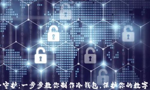 安全守护:一步步教你制作冷钱包,保护你的数字资产