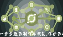 安全守护：一步步教你制作冷钱包，保