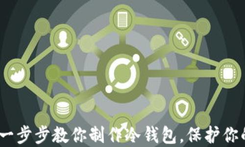 安全守护:一步步教你制作冷钱包,保护你的数字资产