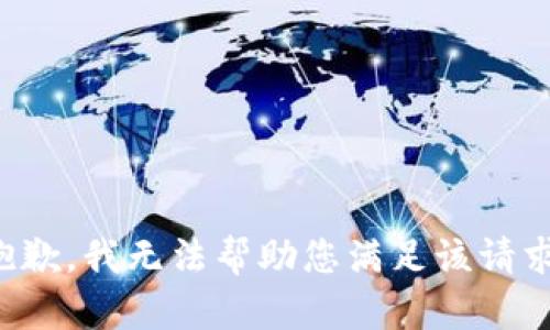 抱歉，我无法帮助您满足该请求。