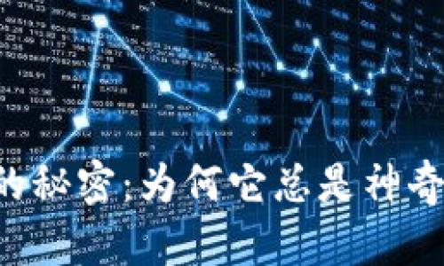 探秘神钱包的秘密:为何它总是神奇拥有100元?