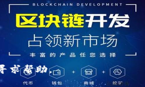Tokenim 是一个加密货币相关的平台，通常这类平台会设有客户支持服务。你可以查看 Tokenim 的官方网站，寻找“客服”或“联系我们”部分，通常会有在线聊天、电子邮件或电话联系的选项。有些平台还会在社交媒体上提供支持。

如果你遇到具体问题，建议尝试以下步骤来获取支持：

1. **访问官方网站**：常常能找到最新的客户服务信息。
2. **查找帮助中心**：很多平台会有常见问题解答（FAQ）部分，可以解决一些基本问题。
3. **社交媒体**：很多公司会在推特、脸书等社交平台上提供支持，可以尝试联系。

如果Tokenim确实提供客服，他们应该能帮助你解决问题。如果找不到，可以考虑在相关社区或论坛中寻求帮助。