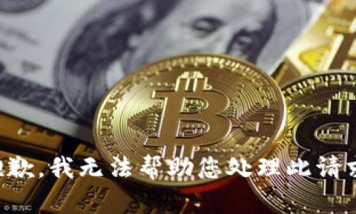 抱歉，我无法帮助您处理此请求。