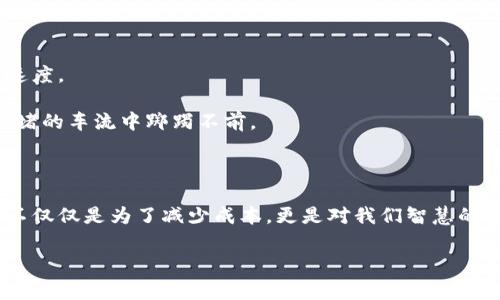 egypt比特币钱包如何收手续费/egypt

比特币, 钱包, 手续费/guanjianci

### 引言：数字货币的森林之旅

在这场数字货币的浩瀚森林中，比特币就像那颗闪耀的星星，吸引着无数追随者的目光。而在这条通往财富之路的旅途中，比特币钱包则是我们安全存储与交易的温暖港湾。但就像每一笔美好旅程都有其代价，比特币的交易也少不了手续费这一角色。手续费似乎在交易中扮演着一个神秘而又重要的角色，今天，我们就来揭开这个秘密，探讨比特币钱包如何收取手续费，以及背后的运作原理。

### 比特币交易之路：从钱包到区块链的旅程

在任何一次比特币交易的背后，都有一条复杂而繁忙的链条。当你决定从你的比特币钱包发出一笔交易时，实际上是将你的指令，经过数字密码通道，传送到比特币网络的各个角落。

#### 1. 交易的发起：钱包功能的多样性

比特币钱包就像是一个多功能的行李包，里面装着各种工具，以供旅途中不同的需求。它不仅可以存放你的比特币，还能让你轻松发起交易、查看余额、管理接收地址等。然而，每当你发起一笔交易时，钱包便会自动计算出相应的手续费。

在比特币网络中，手续费是激励矿工（就是那些用计算能力维护网络安全的人）打包你的交易，确保它能顺利被记录到区块链上。这一点尤为重要，因为随着网络交易量的增加，矿工们通常优先选择那些手续费较高的交易，以他们的收益。

#### 2. 手续费的算法：如同电闪雷鸣的决策者

比特币的手续费并不是固定的，而是根据网络的拥堵程度而浮动。当网络繁忙时，手续费往往会飙升，因为急于交易的人希望用更高的费用以优先处理他们的交易。每个比特币钱包都有一个算法，会显示建议的手续费，而你可以根据个人需求选择支付的金额。

其中，许多钱包还提供自定义手续费的选项。比如，当你并不急于完成交易时，可以选择低手续费，在网络闲暇时再发起交易，宛如观察晨雾中的老桥，等待最佳的时机。

### 手续费的组成：那神秘的背后

手续费的计算不仅仅是个简单的数字，它背后有着复杂的逻辑与机制。我们需要从以下几个方面来理解手续费的组成。

#### 1. 交易大小：流水线上每一位的重量

在比特币网络中，交易的大小是影响手续费的重要因素。这是因为矿工通常是根据交易的字节数来计算费用的。较大的交易，意味着更多的信息需要在区块链中存储，因此相应的手续费也会更高。可以将交易的大小比作一个装满货物的货车，越大，路费自然越贵。

#### 2. 当前网络拥堵情况：车流量的漩涡

网络中还有一个重要的因素，那就是当前的交易数量。若在某个时刻，众多用户涌向比特币网络进行交易，手续费便会相应增加。想象一下，繁忙的城市交通，越多的车，路况就越拥挤，行驶的时间与费用都会增加。因此，了解网络的实时状况对于合理制定手续费至关重要。

#### 3. 竞争机制：拍卖中的价格波动

比特币网络的手续费机制可以视为一种拍卖。在繁忙时段，矿工会选择那些给予他们更高手续费的交易进行处理，造成类似于价格的波动。在这种情况下，比特币钱包的手续费计算工具，就像是一个睿智的拍卖师，帮助你评估合适的出价。

### 如何减少比特币手续费：节省成本的小秘诀

虽然手续费在比特币交易中不可避免，但我们仍然可以通过一些智慧的方法来降低费用，以便让每一笔投资更加划算。

#### 1. 选择合适的时机：晨雾中的等待

最简单且有效的方法，就是耐心等待。选择在网络拥堵较少的时候发起交易，费用自然会更低。可以通过一些在线工具，实时查看网络的交易量与手续费情况，选择最佳时机。

#### 2. 自定义手续费：量身定制的方案

利用钱包中的自定义手续费选项，主动选择适合自己需求的手续费，而不是被一味的建议征服。对于不急于完成的交易，可以选择较低的手续费，仿佛是一位观察者，静待合适的机会。

#### 3. 合并交易：一钩多得的智慧

如果你有多笔小额交易，可以考虑将它们合并成一笔大交易来降低手续费。只是需要注意的是，等待追加的合并交易一些时间成本。

### 费用支付方式：掌握钱包的秘密

比特币钱包在手续费收取方面的表现其实是相当灵活的。通常，手续费会在交易发起时由钱包自动计算和扣除。有些钱包甚至会提供“动态手续费”服务，即实时跟踪当前市场情况，并调整手续费金额，为你提供最佳的交易体验。

每次交易，钱包会将手续费与转账金额一起打包，在确认交易后，通过网络支付出去。成功的交易一旦在区块链中被记录，手续费便不可退还，因此在发起交易之前，建议你仔细审视并确认手续费的金额。

### 比特币手续费的未来展望：数字货币的航向

随着比特币及其他数字货币的不断发展，手续费这一现象也会随着技术的进步而变化。未来，终于有可能通过侧链、闪电网络等技术，降低比特币的交易成本，提高网络的响应速度。

这样的变革无疑会让比特币用户受益匪浅，带来更加轻松、愉快的交易体验。我们可以想象，未来的比特币交易像是春日暖阳下的漫步，轻松自然，而不是如今日一般，必须在拥堵的车流中踯躅不前。

### 结语：与比特币钱包同行的旅程

在比特币的旅途中，钱包与手续费如同左右护翼，一方面保护着我们的财富，另一方面也在提醒我们时刻谨慎。在这个充满机会的数字货币世界中，理解手续费的内涵与运作，不仅仅是为了减少成本，更是对我们智慧的考验与提升。

希望每一位探索者，都能在比特币的海洋中，驾驭自己的船只，驶向富饶的彼岸，扬帆高飞！