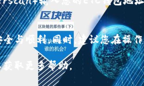 将ETC转入Tokenim钱包涉及以下几个步骤。请注意，由于每个钱包的界面和功能可能有所不同，以下步骤仅作参考。

第一步：下载并安装Tokenim钱包
首先，您需要确保您的设备上安装了Tokenim钱包。如果还未下载，可以访问Tokenim的官方网站（或相应的应用商店）进行下载安装。安装完成后，您需要创建一个新钱包或导入已有的钱包。

第二步：获取Tokenim钱包的地址
打开Tokenim钱包，进入您的钱包主界面，您会看到一个“接收”或“收款”选项。选择该选项后，系统会生成一个独特的ETC接收地址，这个地址通常是以“0x”开头的字符串。您可以选择复制此地址，确保在进行任何转账之前，地址是正确的。

第三步：登录您的ETC钱包
接下来，登录到您存有ETC的数字钱包。无论您是使用交易所账户（如币安、火币等）还是其他的加密货币钱包，找到发送或转账的选项。

第四步：进行转账
选择转账或发送选项后，您需要在“收款地址”字段中粘贴或者输入您刚才复制的Tokenim钱包地址。确保地址没有错误，因为一旦转账，资金将无法恢复。
然后，输入您想要发送的ETC数量，并确认交易的相关费用。在某些情况下，您可能还需要对交易进行双重验证，例如通过手机验证码或其他身份验证方式来确保安全。

第五步：确认并发送
完成上述步骤后，仔细检查所有信息是否准确无误。确认没有错误后，提交交易请求。根据不同的钱包和网络情况，转账可能需要几分钟到数个小时不等的时间来完成。

第六步：查看转账状态
在Tokenim钱包中，您可以查看您的资金是否已经到账。如果没有，您还可以通过区块链浏览器（如Etherscan）输入您的ETC钱包地址来查询交易状态，确认交易是否已经处理。

总结
通过以上步骤，您可以轻松地将ETC转入Tokenim钱包。确保在转账前仔细检查所有信息，确保交易的安全与顺利。同时，建议您在操作前先了解相关费用和转账时间，以免造成不必要的困扰。

如果在转账过程中遇到任何问题，建议查看Tokenim钱包的官方帮助文档或者联系他们的客服支持，以获取更多帮助。