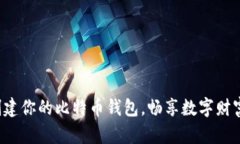 轻松创建你的比特币钱包，畅享数字财