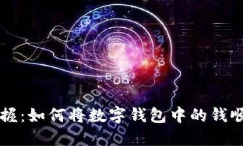轻松掌握：如何将数字钱包中的钱顺利转出
