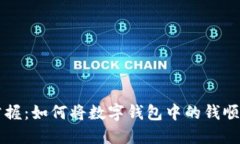 轻松掌握：如何将数字钱包中的钱顺利