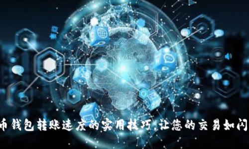 提升比特币钱包转账速度的实用技巧,让您的交易如闪电般迅速!