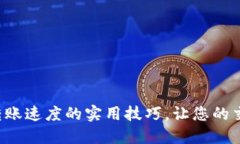 提升比特币钱包转账速度的实用技巧，