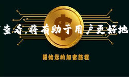 钱包的哈希值通常是在区块链中用来唯一标识一个钱包地址或交易的加密值。以下是对这个话题的详细介绍：

什么是钱包哈希值？
钱包哈希值是通过加密算法生成的一串字符，它对应于某个特定的钱包地址或交易。这个哈希值就像是钱包的指纹，具有唯一性，能够在区块链上识别和验证交易的合法性。每一次交易，都会生成一个哈希值，记录下交易的所有细节，包括发送者的地址、接收者的地址、交易金额以及时间戳等信息。

如何生成钱包哈希值？
钱包哈希值通常通过特定的加密算法（例如 SHA-256）来生成。首先，钱包的公钥会被转换成一个哈希值，这个哈希值即为钱包地址。在比特币的案例中，生成的哈希值会进行一定的编码和筛选，使其更易于书写和记忆。生成的过程确保了只有具备相应私钥的人才能发起交易，提供了一个安全的机制。

钱包哈希值的作用
钱包哈希值在区块链交易中起着至关重要的作用。它确保了交易的安全和透明性，任何人都可以通过区块链浏览器查找特定的钱包哈希值，从而查看该钱包的交易历史。此外，钱包的哈希值防止了双重支付的问题，每一笔交易都会被记录在区块链上，确保不可篡改。

在哪里查看钱包哈希值？
想要查看自己的钱包哈希值，可以通过区块链浏览器进行查询。输入自己的钱包地址，可以看到与该地址相关的所有交易记录及哈希值。例如，在比特币区块链浏览器中，用户只需输入钱包地址，便可获取相关的交易信息和对应的哈希值。

钱包哈希值与个人隐私
虽然钱包哈希值具有透明性，任何人都可以查看与之相关的交易，但是它并不直接包含用户的个人信息。例如，比特币网络中的钱包地址和哈希值不会显示持有者的真实姓名或住址，这在一定程度上保护了用户的隐私。然而，随着区块链分析技术的进步，连接钱包哈希值与个人身份的可能性也逐渐增加，因此用户在使用加密货币时仍需保持警惕，避免泄露信息。

总结
总的来说，钱包哈希值是区块链交易中不可或缺的部分，它不仅证明了每笔交易的合法性，也为用户提供了一定程度的隐私保护。了解钱包哈希值的生成、作用以及如何查看，将有助于用户更好地管理和使用自己的加密资产。在日益增长的加密货币市场中，掌握这些知识是确保交易安全和高效的关键。

以上内容为简要介绍有关钱包哈希值的基本概念和重要信息，如果需要更深入的探讨，或许可以围绕具体的加密货币类型、底层技术等进行细致研究。