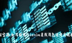 解锁宝藏：如何利用Tokenim离线钱包进