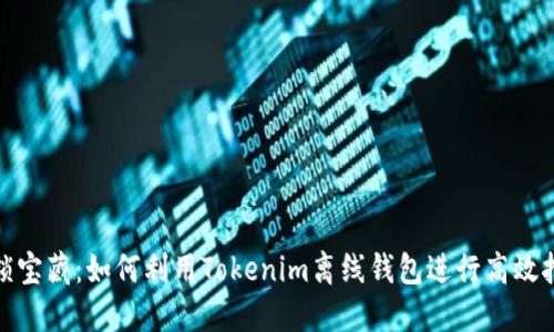 解锁宝藏:如何利用Tokenim离线钱包进行高效挖矿