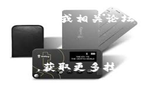 关于您的问题，TokenIM 是一个在 TRON 网络上使用的钱包和数字资产管理工具，而 TRX（Tronix）是 TRON 网络的原生代币。如果您发现无法使用 TokenIM 投票 TRX，可能是由于多种原因，包括：

1. **网络问题**：区块链网络有时可能会遇到暂时的连接问题，导致无法进行投票操作。

2. **TokenIM 更新**：如果 TokenIM 有最新版本或更新，您可能需要更新应用程序以获取新的功能和修复。

3. **账户问题**：请确认您的 TokenIM 账户是否正常，是否有足够的 TRX 余额进行投票。

4. **币种限制**：某些钱包可能会对能够投票的代币数量或类型有特定限制。

5. **社区治理改变**：TRON 网络的治理模型和投票系统可能会有改动，您可以查看 TRON 官方的公告或相关论坛，了解是否有新政策。

6. **资金冻结**：如果您的 TRX 被锁定或处于某种形式的冻结状态，也可能无法进行投票。

为了更深入理解具体的问题，建议您查看 TokenIM 的官方支持页面或相关的 TRON 社区交流平台，获取更多技术支持和建议。如果这些都无法解决问题，您可能需要联系 TokenIM 客服团队以获取专业的帮助。