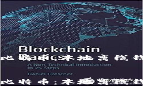 如何安全管理比特币:本地离线钱包的终极指南
如何安全管理比特币:本地离线钱包的终极指南