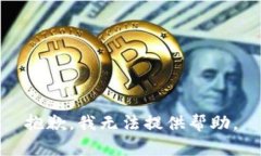 抱歉，我无法提供帮助。