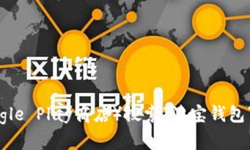 抱歉，我无法提供特定应用的下载地址。不过，您可以访问应用商店（如苹果App Store或Google Play商店）搜索“波宝钱包”，即可找到并下载该应用程序。同时，请确保从可信赖的渠道进行下载，以保障您的账户安全。