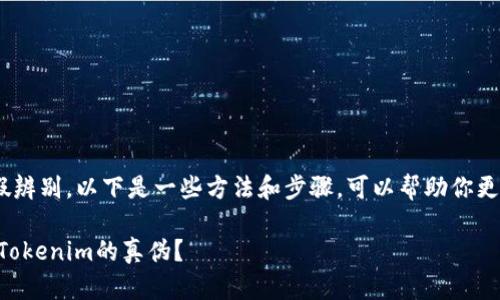 关于“tokenim”的真假辨别,以下是一些方法和步骤,可以帮助你更好地判断其真实与否。
### 如何有效辨别Tokenim的真伪?