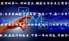 : 让你的财富流淌——一号比钱包全面