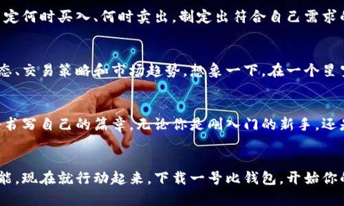 : 让你的财富流淌——一号比钱包全面指南

一号比钱包, 加密货币, 投资理财/guanjianci

导言：财富密码的开启
在当今这个充满变化的数字时代，传统的纸币和硬币正在渐渐被一种新的财富形式所取代，那就是加密货币。而在这个新兴的世界里，一号比钱包犹如一把开启财富之门的钥匙，帮助我们安全地存储、管理和交易我们的数字资产。这篇文章将为你深入探讨一号比钱包的使用方法、特点以及如何利用它来提升你的投资策略，让你的财富如同流水般畅通无阻。

一号比钱包的起源与发展
想象一下，十年前的你，或许对比特币的概念仍然感到模糊不清。随着科技的进步与互联网的发展，加密货币逐渐走进了人们的视野。作为其中一家领军企业，一号比钱包自创立之初便致力于为用户提供一个安全、便捷的平台，使他们能够轻松地参与到这一数字货币的浪潮中。
在过去的几年里，一号比钱包凭借其出色的用户体验和不断更新的技术，赢得了用户的信赖。想象一下，在晨光中，你手握手机，轻松地通过这款钱包管理你的数字资产，无论是比特币还是以太币，一切尽在掌控之中。

一号比钱包的核心功能
一号比钱包不仅仅是一个存储加密货币的工具，它更像是你财富的守护者。以下是一些核心功能，让我们一起探索：
ul
  listrong多币种支持：/strong一号比钱包支持多种主流的加密货币。想象一下，你可以在同一个平台上轻松地管理比特币、以太币以及其他几十种数字货币，完全不必再担心多个钱包带来的混乱。/li
  listrong安全性保障：/strong安全性对于每一个数字资产的持有者而言，犹如晨雾中的老桥，稳固且不可或缺。一号比钱包采用了先进的加密技术，保护用户的私钥和交易记录，让你的资产如同堡垒般坚不可摧。/li
  listrong便捷的交易体验：/strong无论是从朋友那里接收资金，还是向商家支付，所有交易都只需几步简单操作。设想你在一个阳光明媚的下午，坐在咖啡馆里，通过手机完成一次交易，这种自由与便利，让人心旷神怡。/li
  listrong实时行情监控：/strong通过一号比钱包，你可以随时随地查看各类数字货币的最新行情。这如同一只守望者，让你在这场财富角逐中始终立于不败之地。/li
/ul

如何下载与注册一号比钱包
下载与注册一号比钱包的过程如同晨起的第一缕阳光，简单明了。以下是详细流程：
ol
  li首先，前往一号比钱包的官方网站或应用商店，下载适合你设备的版本。不论是安卓还是iOS，一切都井然有序。/li
  li安装完成后，打开应用，进入注册页面。你需要填写一些基本信息，例如电子邮箱、设置密码等。想象一下，在输入密码的瞬间，你仿佛在为自己的财富筑起一道坚固的防线。/li
  li完成注册后，你会收到一封确认邮件，点击链接验证后，便可以登录你的钱包，开启一段全新的财富旅程。/li
/ol

一号比钱包的日常使用
在日常生活中，如何高效地使用一号比钱包是每位用户都关心的问题。无论你是第一次接触还是已经是资深用户，以下的操作将帮助你入门，甚至熟练应用这款钱包：

h4充值与提现/h4
每个用户总会有需要充值和提现的时候。以充值为例，首先登陆一号比钱包，选择“充值”选项。接下来的步骤简单易懂，你需要选择充入的币种，然后根据页面提示生成充值地址，转账至该地址。提现亦是如此，选择“提现”，输入相应金额与目标地址，几分钟后，你的数字资产便会如期而至。

h4交易与兑换/h4
想象一下，你在一个阳光洒满街道的早晨，正准备与朋友进行友好的比特币交易，只需在钱包内找到“交易”选项，输入对方地址与金额，轻轻一按，交易便完成。这种便捷感令人心潮澎湃。而在兑换方面，一号比钱包提供多样化的兑换服务，你可以随意将手中的资产进行反复切换，灵活掌控你的财富。

h4安全防护/h4
在使用数字钱包的过程中，安全始终是重中之重。一号比钱包特别重视安全，用户可以启用双重身份验证，每次登录都需输入验证码，犹如为心爱的财产加上了一道安全锁。想象在喧闹的城市中，你的资产安全地守护在这一方净土，再也不用担心失窃的忧虑。

资产管理与投资策略
一号比钱包不仅仅是一个储存工具，更是你财富增长的良师益友。借助其先进的数据分析功能，你可以随时查看各类加密资产的变化。通过分析行情波动，决定何时买入、何时卖出，制定出符合自己需求的投资策略。例如，假设你在一个蔚蓝色的海岸度假，潜心观察市场动态，抓住每一个投资良机，实属难得的人生乐趣。

用户分享与社区支持
在一号比钱包的世界里，社区的力量不可忽视。用户之间的分享与交流让每个人都能从中受益。你可以加入一号比钱包的官方社区，参与讨论最新的技术动态、交易策略和市场趋势。想象一下，在一个星空璀璨的夜晚，与来自全球的朋友一起分享你的投资故事，这其中的情感与共鸣，定会让每个参与者感到温暖和激励。

未来展望：财富的新篇章
展望未来，随着加密货币的日益普及和技术的不断创新，一号比钱包将继续为用户提供更安全、更便利的服务。在这条通往财富的新征途上，每个参与者都将书写自己的篇章。无论你是刚入门的新手，还是经验丰富的老手，一号比钱包都将成为你值得信赖的伙伴。

结语：财富的无限可能
在这个数字化的迅猛发展时代，掌握一号比钱包的使用技巧，无疑是打开财富大门的一把金钥匙。在晨雾中畅游于科技与财富的海洋，让每个梦想都成为可能。现在就行动起来，下载一号比钱包，开始你的财富之旅吧！