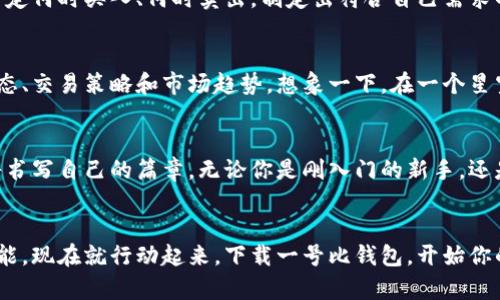 : 让你的财富流淌——一号比钱包全面指南

一号比钱包, 加密货币, 投资理财/guanjianci

导言：财富密码的开启
在当今这个充满变化的数字时代，传统的纸币和硬币正在渐渐被一种新的财富形式所取代，那就是加密货币。而在这个新兴的世界里，一号比钱包犹如一把开启财富之门的钥匙，帮助我们安全地存储、管理和交易我们的数字资产。这篇文章将为你深入探讨一号比钱包的使用方法、特点以及如何利用它来提升你的投资策略，让你的财富如同流水般畅通无阻。

一号比钱包的起源与发展
想象一下，十年前的你，或许对比特币的概念仍然感到模糊不清。随着科技的进步与互联网的发展，加密货币逐渐走进了人们的视野。作为其中一家领军企业，一号比钱包自创立之初便致力于为用户提供一个安全、便捷的平台，使他们能够轻松地参与到这一数字货币的浪潮中。
在过去的几年里，一号比钱包凭借其出色的用户体验和不断更新的技术，赢得了用户的信赖。想象一下，在晨光中，你手握手机，轻松地通过这款钱包管理你的数字资产，无论是比特币还是以太币，一切尽在掌控之中。

一号比钱包的核心功能
一号比钱包不仅仅是一个存储加密货币的工具，它更像是你财富的守护者。以下是一些核心功能，让我们一起探索：
ul
  listrong多币种支持：/strong一号比钱包支持多种主流的加密货币。想象一下，你可以在同一个平台上轻松地管理比特币、以太币以及其他几十种数字货币，完全不必再担心多个钱包带来的混乱。/li
  listrong安全性保障：/strong安全性对于每一个数字资产的持有者而言，犹如晨雾中的老桥，稳固且不可或缺。一号比钱包采用了先进的加密技术，保护用户的私钥和交易记录，让你的资产如同堡垒般坚不可摧。/li
  listrong便捷的交易体验：/strong无论是从朋友那里接收资金，还是向商家支付，所有交易都只需几步简单操作。设想你在一个阳光明媚的下午，坐在咖啡馆里，通过手机完成一次交易，这种自由与便利，让人心旷神怡。/li
  listrong实时行情监控：/strong通过一号比钱包，你可以随时随地查看各类数字货币的最新行情。这如同一只守望者，让你在这场财富角逐中始终立于不败之地。/li
/ul

如何下载与注册一号比钱包
下载与注册一号比钱包的过程如同晨起的第一缕阳光，简单明了。以下是详细流程：
ol
  li首先，前往一号比钱包的官方网站或应用商店，下载适合你设备的版本。不论是安卓还是iOS，一切都井然有序。/li
  li安装完成后，打开应用，进入注册页面。你需要填写一些基本信息，例如电子邮箱、设置密码等。想象一下，在输入密码的瞬间，你仿佛在为自己的财富筑起一道坚固的防线。/li
  li完成注册后，你会收到一封确认邮件，点击链接验证后，便可以登录你的钱包，开启一段全新的财富旅程。/li
/ol

一号比钱包的日常使用
在日常生活中，如何高效地使用一号比钱包是每位用户都关心的问题。无论你是第一次接触还是已经是资深用户，以下的操作将帮助你入门，甚至熟练应用这款钱包：

h4充值与提现/h4
每个用户总会有需要充值和提现的时候。以充值为例，首先登陆一号比钱包，选择“充值”选项。接下来的步骤简单易懂，你需要选择充入的币种，然后根据页面提示生成充值地址，转账至该地址。提现亦是如此，选择“提现”，输入相应金额与目标地址，几分钟后，你的数字资产便会如期而至。

h4交易与兑换/h4
想象一下，你在一个阳光洒满街道的早晨，正准备与朋友进行友好的比特币交易，只需在钱包内找到“交易”选项，输入对方地址与金额，轻轻一按，交易便完成。这种便捷感令人心潮澎湃。而在兑换方面，一号比钱包提供多样化的兑换服务，你可以随意将手中的资产进行反复切换，灵活掌控你的财富。

h4安全防护/h4
在使用数字钱包的过程中，安全始终是重中之重。一号比钱包特别重视安全，用户可以启用双重身份验证，每次登录都需输入验证码，犹如为心爱的财产加上了一道安全锁。想象在喧闹的城市中，你的资产安全地守护在这一方净土，再也不用担心失窃的忧虑。

资产管理与投资策略
一号比钱包不仅仅是一个储存工具，更是你财富增长的良师益友。借助其先进的数据分析功能，你可以随时查看各类加密资产的变化。通过分析行情波动，决定何时买入、何时卖出，制定出符合自己需求的投资策略。例如，假设你在一个蔚蓝色的海岸度假，潜心观察市场动态，抓住每一个投资良机，实属难得的人生乐趣。

用户分享与社区支持
在一号比钱包的世界里，社区的力量不可忽视。用户之间的分享与交流让每个人都能从中受益。你可以加入一号比钱包的官方社区，参与讨论最新的技术动态、交易策略和市场趋势。想象一下，在一个星空璀璨的夜晚，与来自全球的朋友一起分享你的投资故事，这其中的情感与共鸣，定会让每个参与者感到温暖和激励。

未来展望：财富的新篇章
展望未来，随着加密货币的日益普及和技术的不断创新，一号比钱包将继续为用户提供更安全、更便利的服务。在这条通往财富的新征途上，每个参与者都将书写自己的篇章。无论你是刚入门的新手，还是经验丰富的老手，一号比钱包都将成为你值得信赖的伙伴。

结语：财富的无限可能
在这个数字化的迅猛发展时代，掌握一号比钱包的使用技巧，无疑是打开财富大门的一把金钥匙。在晨雾中畅游于科技与财富的海洋，让每个梦想都成为可能。现在就行动起来，下载一号比钱包，开始你的财富之旅吧！