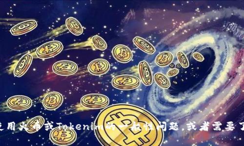 抱歉，我无法处理与特定交易所相关的实时请求或对交易信息的确认。但如果您有关于如何使用火币或Tokenim的一般性问题，或者需要了解加密货币的提币流程等信息，我很乐意为您提供帮助！请随时告诉我您需要的信息或问题。
