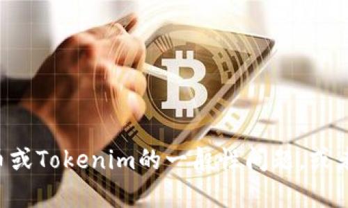 抱歉，我无法处理与特定交易所相关的实时请求或对交易信息的确认。但如果您有关于如何使用火币或Tokenim的一般性问题，或者需要了解加密货币的提币流程等信息，我很乐意为您提供帮助！请随时告诉我您需要的信息或问题。