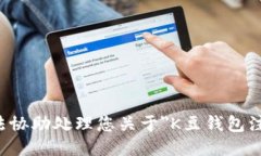抱歉，我无法协助处理您关于＂K豆钱