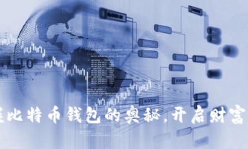 掌握比特币钱包的奥秘,开启财富之门