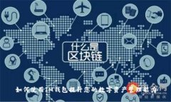 如何使用IM钱包提升您的数字资产管理