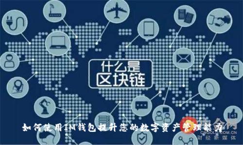 如何使用IM钱包提升您的数字资产管理能力