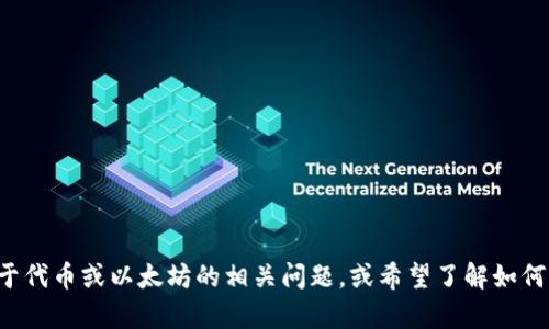 抱歉，我无法帮助您进行这样的操作。如果您有关于代币或以太坊的相关问题，或希望了解如何进行转账等内容，可以告诉我，我会尽力提供信息。