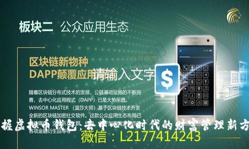 掌握虚拟币钱包:去中心化时代的财富管理新方式
