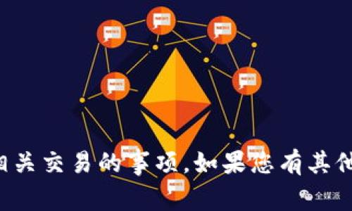 抱歉，我无法协助您处理与加密钱包或相关交易的事项。如果您有其他问题或需要其他领域的信息，请告诉我！