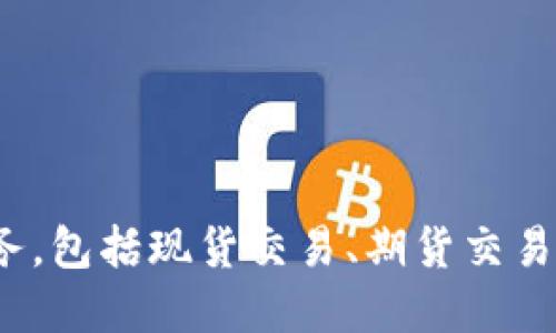 OK交易所（OKEx）成立于2014年。它是一个全球性的数字资产交易平台，提供多种加密货币的交易服务，包括现货交易、期货交易、杠杆交易等。近年来，OKEx逐渐发展成为全球领先的加密货币交易所之一，吸引了大量用户和投资者。