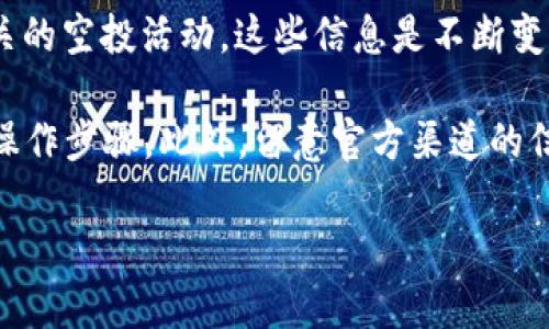 截至我最新的信息更新（2023年10月），Tokenim 暂时没有与 LIN（Linear Finance）相关的空投活动。这些信息是不断变化的，因此请您访问 Tokenim 或 LIN 官方网站和社交媒体渠道，获取最新的信息和公告。

空投的活动通常包括特定的条件和要求，确保您详细了解参与方式、时间限制，以及所需的操作步骤。此外，留意官方渠道的信息，避免信息误导和潜在的诈骗活动。

如果您对 Tokenim 或 LIN 有更多的具体问题，可以随时询问！