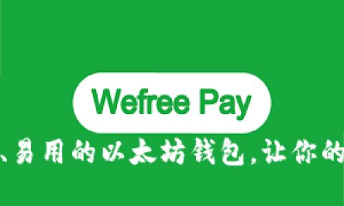 探索国内最安全、易用的以太坊钱包，让你的数字资产更安全