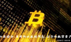 探索国内最安全、易用的以太坊钱包，