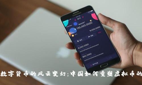 探秘数字货币的风云变幻：中国如何重塑虚拟币的未来