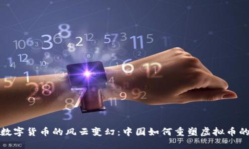 探秘数字货币的风云变幻：中国如何重塑虚拟币的未来
