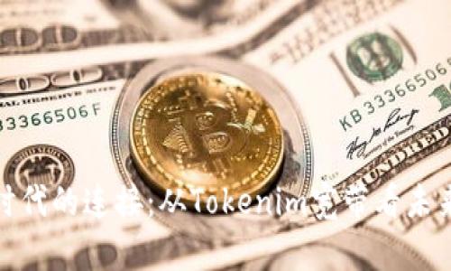 数字时代的连接：从Tokenim宽带看未来网络