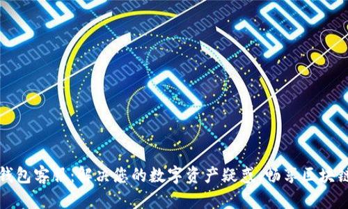 火信钱包客服：解决您的数字资产疑惑，畅享区块链世界