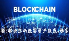 火信钱包客服：解决您的数字资产疑惑