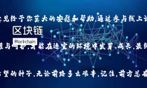    探索 Tokenim Atom 挖矿：掌握数字财富的新机遇  / 
 guanjian ci  Tokenim, Atom, 挖矿  /guanjian ci 

引言：跨越数字时代的财富之桥
在数字时代的浪潮中，Tokenim Atom 挖矿如同一艘驶入未知海域的航船，携带着新兴的财富理念与机遇。挖矿，不再仅仅是那些技术宅们的专利，它已逐渐成为众多追求财富自由者心中的向往。随着Tokenim这一概念的兴起，越来越多的人开始渴望参与这一崭新的数字财富获取方式。

Tokenim 的概念与意义
想象一下，在阳光透过玻璃窗洒下的早晨，手中握着一枚枚闪烁着蓝色光芒的数字货币，心中充满希冀。Tokenim，正是这样一种带有未来感的货币，它不仅仅是数字的集合，更是价值的象征。它将传统金融的复杂与数字时代的便捷融合在一起，像晨雾中的老桥，连接着过去与未来。对于希望更深入理解财富流动和数字经济的人而言，Tokenim 是一扇打开新世界的大门。

Atom：挖矿的核心与价值
Atom，则是Tokenim生态中的一颗璀璨明珠，仿佛夜空中最亮的星星，照亮了无数探索者的征途。它不仅是挖矿的核心，更承载着社区的信念与价值。当你参与Atom的挖矿时，犹如在草地上的晨露中播撒种子，期待着它们茁壮成长，最终结出丰硕的果实。

Tokenim Atom 挖矿的流程详解
挖矿的流程就如同烘焙美味的糕点，需要精准的配方和细致的步骤。首先，选择合适的挖矿设备，是开启这段旅程的第一步。无论是昂贵的超强显卡，还是能够高效运作的服务器，都是你通向成功的桥梁。
接下来，你需要下载并安装Tokenim的挖矿软件。这一过程就像是在建设你的梦想之家，把每一块砖石牢牢地垒起来。软件的安装与设置需要细致入微，确保一切正常运作。随后，你将自己的挖矿设备连接到网络，犹如将一艘渔船投入汹涌的海洋，等待着第一笔丰厚的利润。

潜在的风险与注意事项
当然，探索Tokenim Atom挖矿之旅并非一路平坦。机遇与挑战并存，挖矿过程中可能遇到的风险，就如同在茫茫大海中航行时的暗礁。网络安全、市场波动以及设备故障都是需要考虑的因素。在这条路上，你需要时刻保持警惕，确保自己的投资安全。在任何情况下，保持冷静与理智，绝不可因为一时的波动而心浮气躁，亦或是冲动决策。

社区与支持：携手共进
在Tokenim的世界里，社区的支持显得尤为重要。一个强大的社区就像是一座灯塔，指引着迷航中的船只。当遇到挖矿的技术问题或市场的变动时，社区的支持与意见给予你莫大的安慰和帮助。通过参与线上论坛、社交媒体以及线下聚会，你可以与志同道合的人分享经验，扩展视野，共同为未来的机遇做好准备。

成功的秘诀：耐心与坚持
无论是种植一棵果树，还是挖掘数字财富，耐心都是成功的秘诀。当你在挖矿过程中经历波动时，不妨想象自己手中种子的成长过程。每一颗种子都需要细心的浇灌与呵护，才能在适宜的环境中发芽、成长，最终结出希望的果实。记住，财富的积累需要时间，只有坚持不懈、默默耕耘，才能够收获属于你的硕果。

结语：迈向数字新纪元的第一步
在最后，我想对每一位准备跨入Tokenim Atom挖矿的人说：这不仅仅是一条通往财富的道路，更是一场数字时代的冒险旅程。每一天的坚持，都是在为未来种下希望的种子。无论前路多么艰辛，记住，前方总有丰收的季节在等待着你去收获。开启你的挖矿之旅，拥抱数字时代的机遇吧！