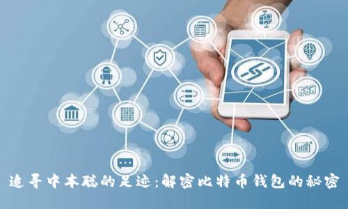 追寻中本聪的足迹：解密比特币钱包的秘密