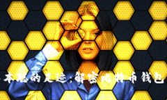 追寻中本聪的足迹：解密比特币钱包的