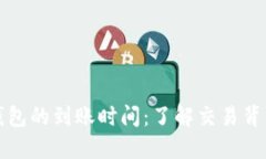 比特币钱包的到账时间：了解交易背后