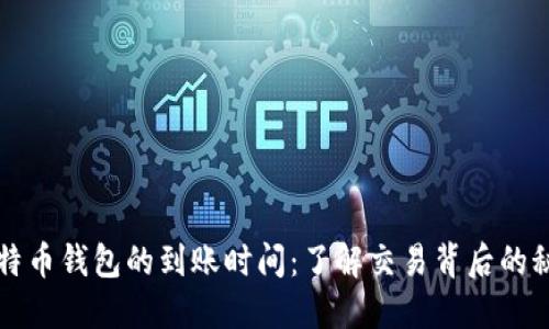 比特币钱包的到账时间：了解交易背后的秘密